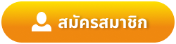 สมัคร maekong93