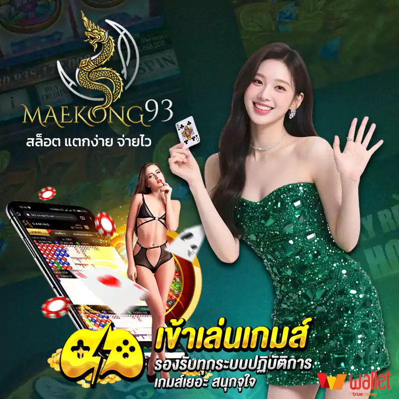 แม่โขง93